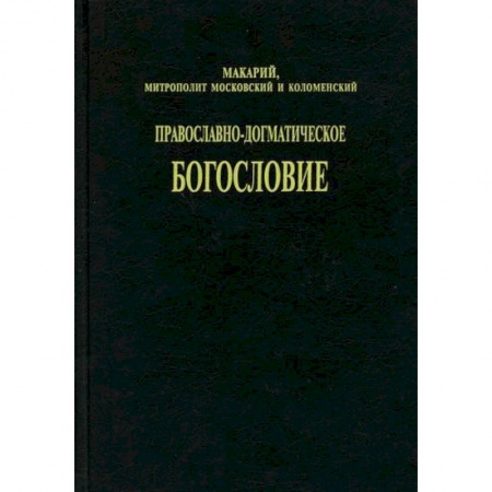 Богословие. Апологетика, книга Православно-догматическое богословие заказать