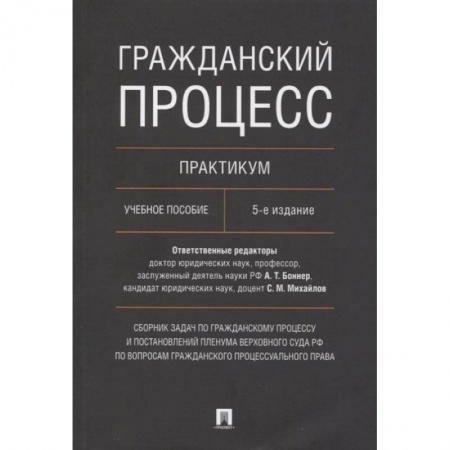 Право. Юриспруденция, книга Гражданский процесс. Практикум. Сборник задач по гражданскому процессу и постановлений Пленума Верховного Суда РФ по вопросам гражданского процессуаль заказать