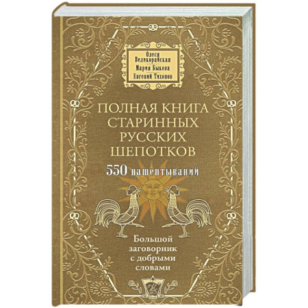 Заговоры, заклинания, книга Полная книга старинных русских шепотков. Большой заговорник с добрыми словами заказать