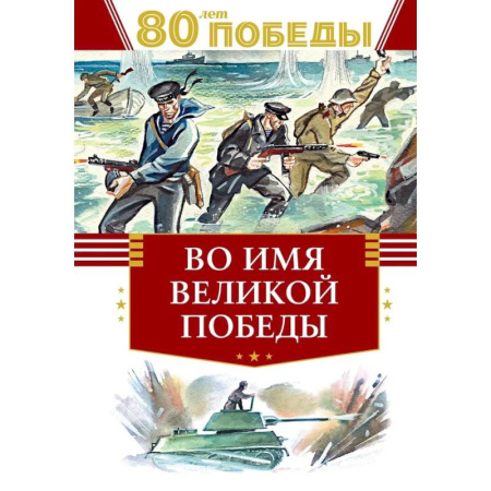 Историческая художественная проза, книга Во имя великой победы заказать