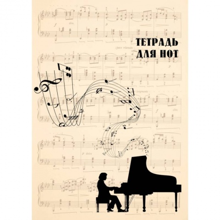 Книги, книга Тетрадь для нот 'Классика' заказать