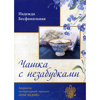 Чашка с незабудками Чашка с незабудками