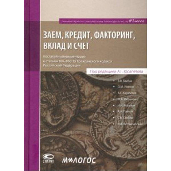 Заем, кредит, факторинг, вклад и счет. Постатейный комментарий к статьям 807-860.15 ГК РФ
