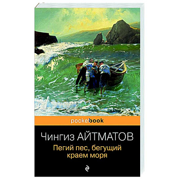 Пегий пес, бегущий краем моря Пегий пес, бегущий краем моря