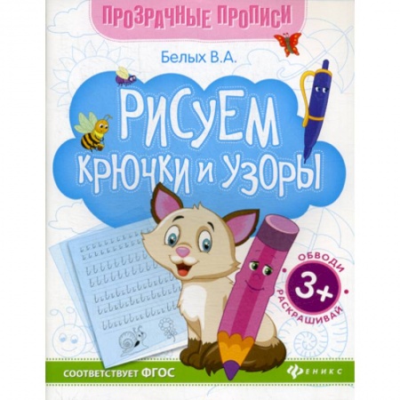 Письмо, мелкая моторика, книга Рисуем крючки и узоры заказать