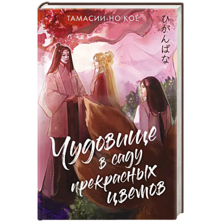 Зарубежное фэнтези, книга Чудовище в саду прекрасных цветов заказать