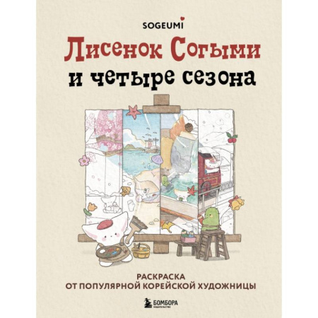 Раскраски на любой вкус, книга Лисенок Согыми и четыре сезона. Раскраска от популярной корейской художницы заказать