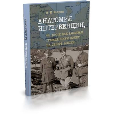 Гражданская война в России (1918-1920), книга Анатомия интервенции, или Кто и как развязал Гражданскую войну на Севере России заказать