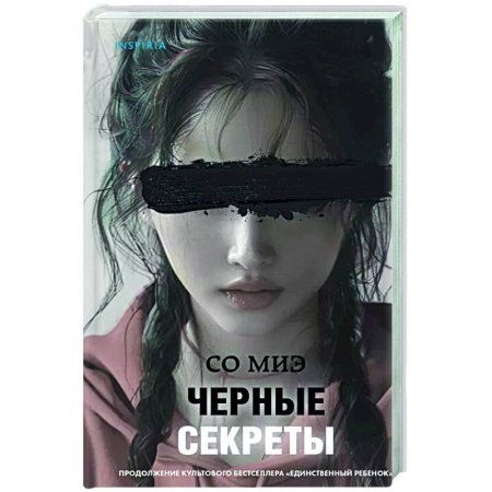Триллеры, книга Черные секреты заказать