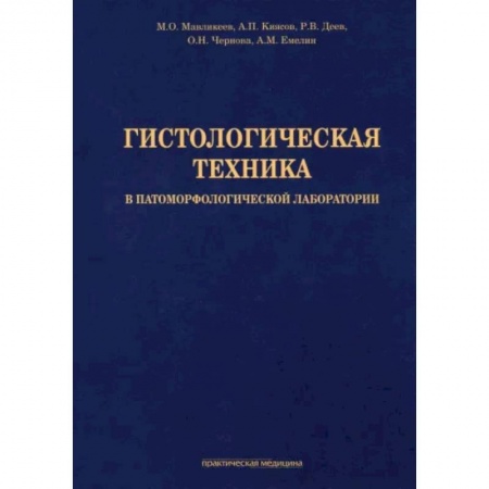 Внутренние болезни. Диагностика, книга Гистологическая техника в патоморфологической лаборатории. Учебно-методическое пособие заказать