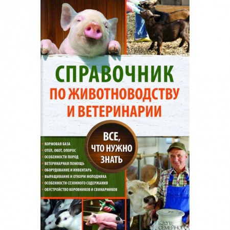 Приусадебное животноводство, книга Справочник по животноводству и ветеринарии. Все, что нужно знать заказать
