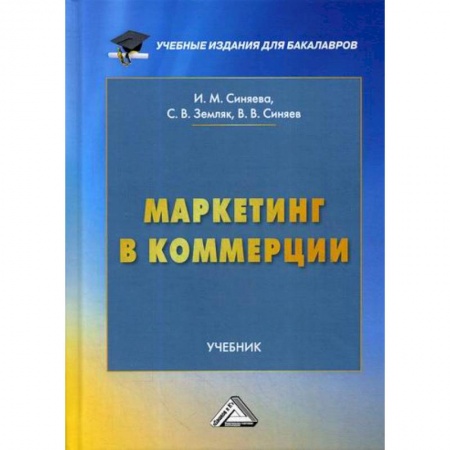 Специальный и отраслевой маркетинг, книга Маркетинг в коммерции заказать
