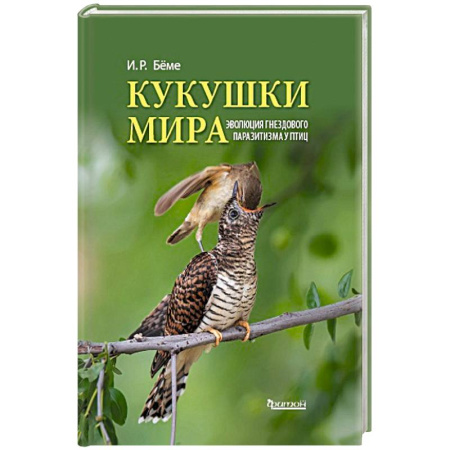 Зоология, книга Кукушки мира. Эволюция гнездового паразитизма у птиц заказать