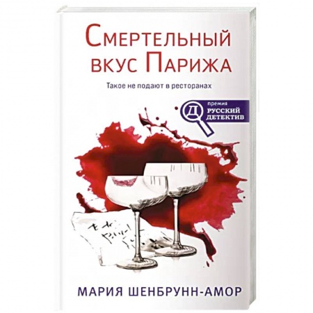 Классика отечественного детектива, книга Смертельный вкус Парижа заказать