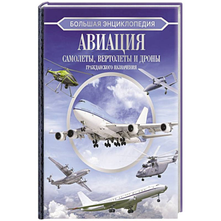 Авиация. Воздухоплавание, книга Большая энциклопедия. Авиация: самолеты, вертолеты и дроны гражданского назначения заказать