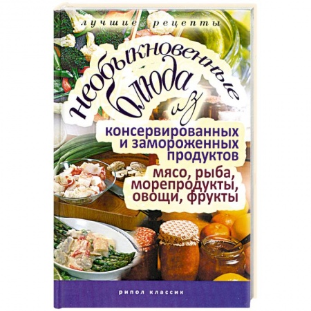 Книги, книга Необыкновенные блюда из консервированных и замороженных продуктов. заказать