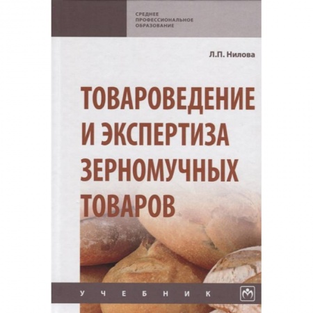 Общие справочники, книга Товароведение и экспертиза зерномучных товаров. Учебник заказать