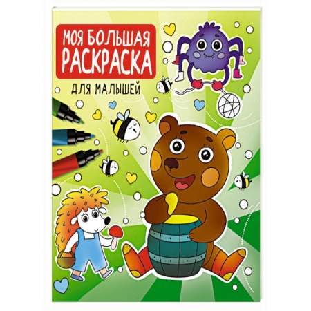 Животные. Птицы. Растения, книга Моя большая раскраска. Для малышей заказать