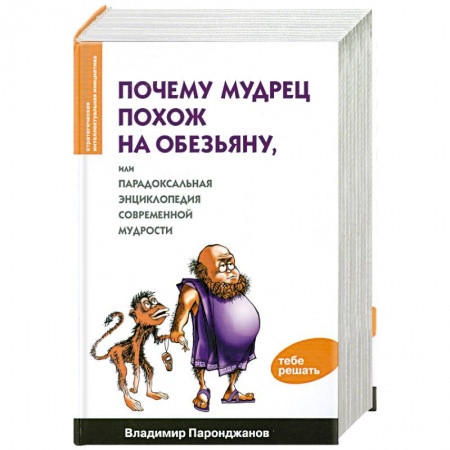 Книги, книга Почему мудрец похож на обезьяну, или Парадоксальная энциклопедия совремееной мудрости заказать