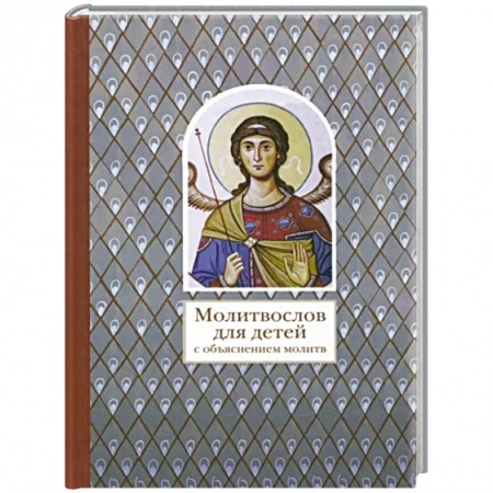 Религиозная литература для детей, книга Молитвослов для детей с объяснением молитв заказать