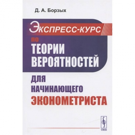 Теория экономики, книга Экспресс-курс по теории вероятностей для начинающего эконометриста заказать
