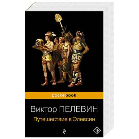 Русская современная проза, книга Корпорация TRANSHUMANISM'. Набор из 3-х книг: 'Transhumanism. inc', 'KGBT+', 'Путешествие в Элевсин' В. Пелевин заказать