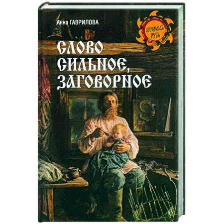 Эпос. Фольклор. Мифы, книга Слово сильное, заговорное заказать