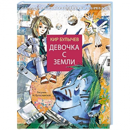 Русская классика для детей, книга Девочка с Земли заказать