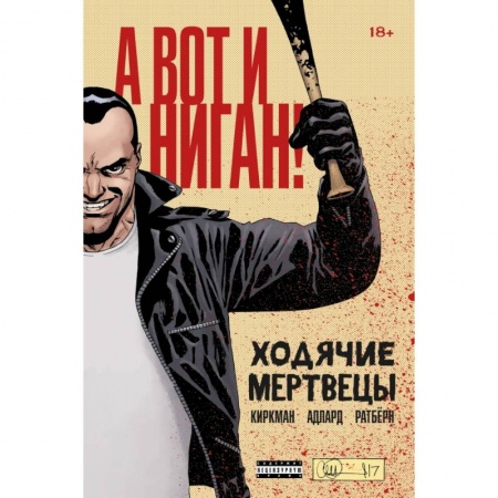 Комиксы. Манга, книга Ходячие мертвецы. А вот и Ниган! заказать