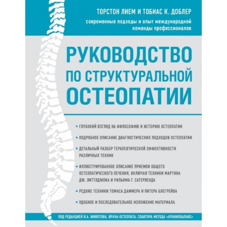 Здоровье, медицинская литература, книга Руководство по структуральной остеопатии заказать