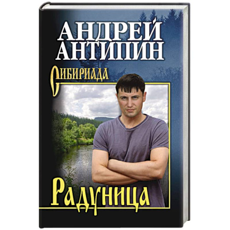 Исторический роман, книга Радуница заказать