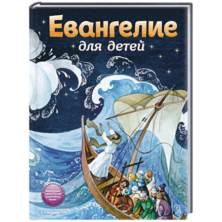 Религиозная литература для детей, книга Евангелие для детей (ил. О. Ионайтис) заказать