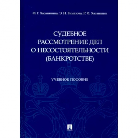 Особые виды права, книга Судебное рассмотрение дел о несостоятельности (банкротстве) заказать