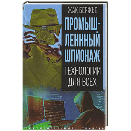 Спецслужбы, спецназ, разведка, книга Промышленный шпионаж. Технологии для всех заказать