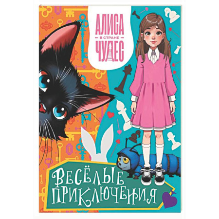 Кроссворды, головоломки, комиксы, книга Алиса в Стране чудес. Весёлые приключения (Чеширский Кот) заказать