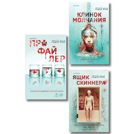 Триллеры, книга Азиатский профайлер. Комплект из 3-х книг (Профайлер. Ящик Скиннера. Клинок молчания) заказать