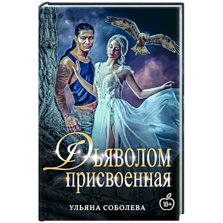 Отечественный любовный роман, книга Присвоенная Дьяволом заказать