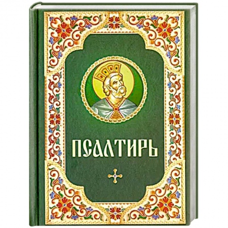 Библия. Евангелия. Тексты, книга Псалтирь. Русский шрифт. Зеленая с цветным узором заказать