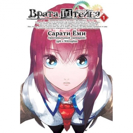 Книги, книга Врата Штейна т1/Steins Gate. Vol.1 заказать