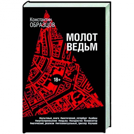 Триллеры, книга Молот ведьм заказать