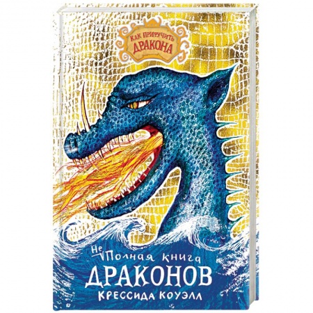 Сказки зарубежных писателей, книга Неполная книга драконов заказать