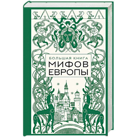 Эпос. Фольклор. Мифы, книга Большая книга мифов Европы заказать