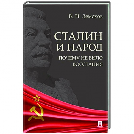 Общие работы по истории СССР, книга Сталин и народ. Почему не было восстания заказать
