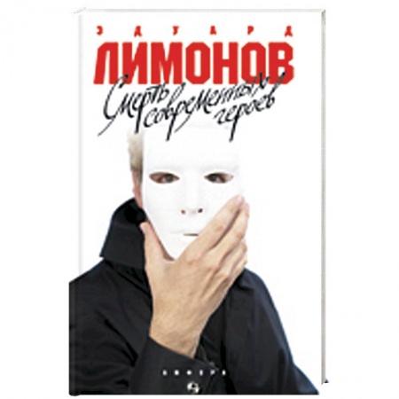 Книги, книга Смерть современных героев заказать