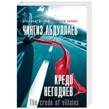 Отечественный мужской детектив, книга Кредо негодяев заказать