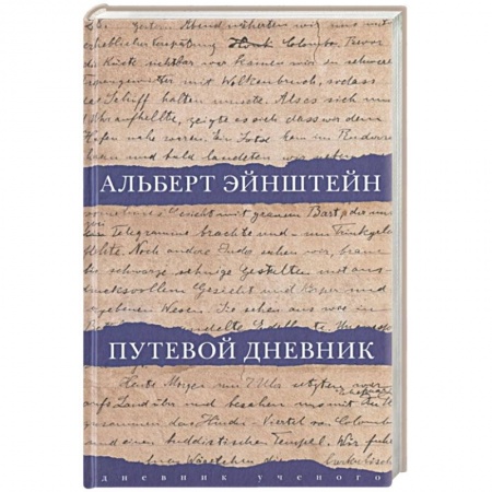 Мемуары, биографии деятелей науки, книга Путевой дневник заказать