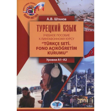 Учебники, самоучители, пособия, книга Турецкий язык: Учебное пособие к лингафонному курсу “Turkce seti. Fono acIkogretim kurumu': уровни А1-А2 заказать