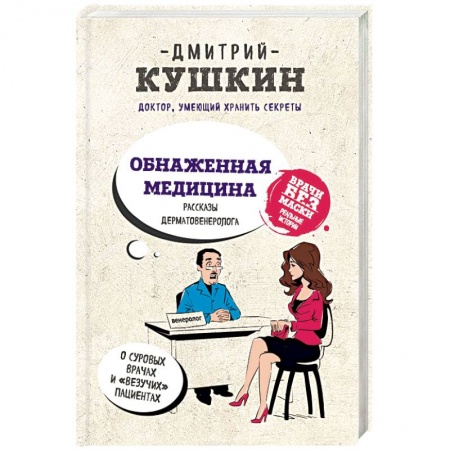Русская современная проза, книга Обнаженная медицина. Рассказы дерматовенеролога о суровых врачах и 'везучих' пациентах заказать