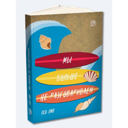 Зарубежный любовный роман, книга Мы больше не разговариваем заказать