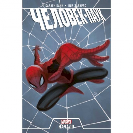 Комиксы. Манга, книга Человек-Паук. Начало заказать